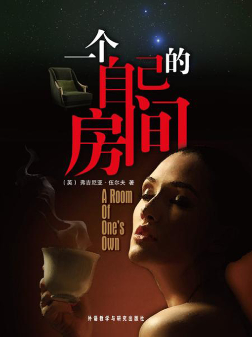 Title details for 一个自己的房间 (A Room of One's Own) by (英）弗吉尼亚·伍尔夫著 - Available